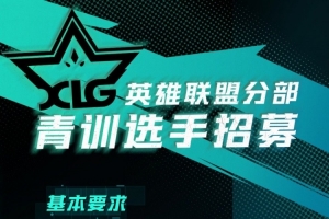 无畏契约赚大米了？XLG俱乐部创建英雄联盟分部：招青训选手06后