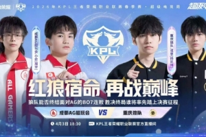 红狼大战 狼队零封AG终结B07对AG连败噩梦 狼队 4-0 AG