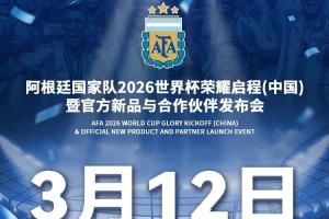 阿根廷国家队官博：3月12日在北京工人体育场举办世界杯发布会