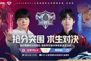 WE尽力而为难取胜利 TES韧性十足逆风翻盘 TES 3-2 WE