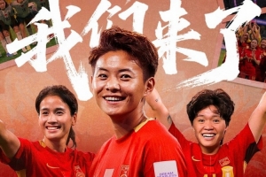 直通世界杯！中国女足是第三支获得2027巴西女足世界杯门票的球队
