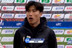 谢文能：球队做足准备拿下胜利，感谢寒冷中球迷支持