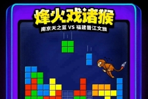 福建官博晒明晚客场挑战同曦预热海报：烽火戏诸猴！