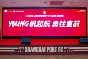 一起来看看上海海港富盛经开队2026赛季出征仪式的回顾视频吧~