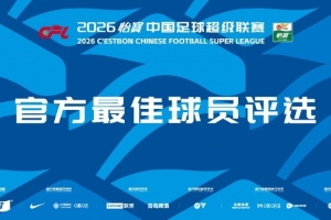 中超第1轮官方最佳评选今日才开启，克雷桑、韦林顿等8人入围候选