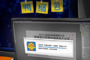 鸭缩包！福建官博晒明晚主场迎战北京预热海报