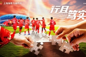 【赛前海报】中超联赛第3轮大连英博海发vs上海海港 行且笃实