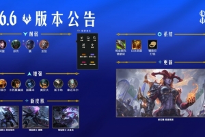 LOL国服26.6版本公告：龙女重做上线，狐狸削弱，沙皇增强