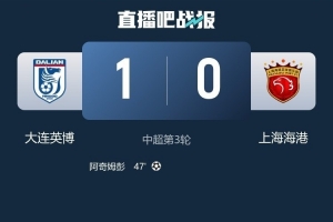 记者评海港：中场缺控制力，没有蒋光太防线面对外援反击风雨飘摇