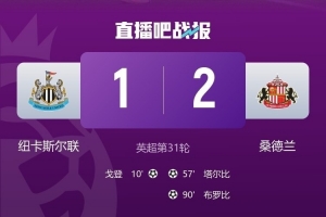 桑德兰跟队：纽卡输球后未安排任何球员接受采访，这太差劲了