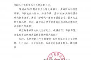 湖北省电子竞技运动协会贺信：向BLG及陈泽彬同志表示热烈祝贺！