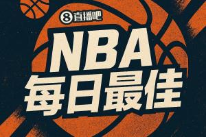 【直播吧评选】3月24日NBA最佳球员