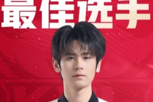 KPL官方：恭喜JDG无畏获得2026KPL春季赛常规赛最佳选手！