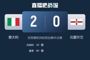 一步之遥！意大利进附加赛决赛将战威尔士/波黑 有望时隔两届重返
