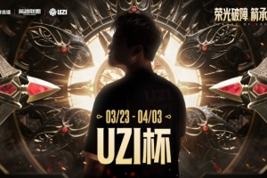 打破不败金身！Baolan队双C打团输出拉满 Baolan队扳平比分