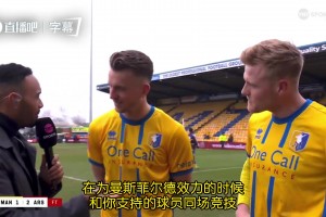 征服德甲！重温当年杨晨超神发挥帮助法兰克福末轮惊险保级