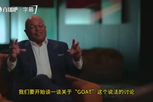 乔丹再谈“GOAT之争”：这种对比只会制造对立，也否定了前辈对篮球的付出