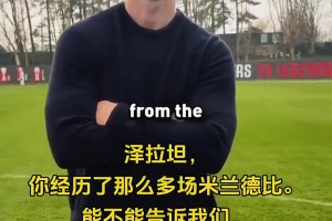 有一样的吗？伊布最难忘的一场米兰德比在中国