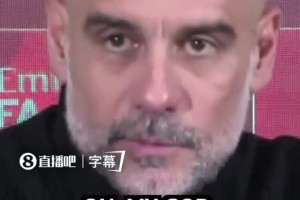 “我们拥有这个国家所有纪录”！瓜迪奥拉赛后采访很生气