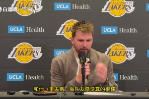 东契奇：和里夫斯当队友实在太棒了，和他一起打球真的好轻松