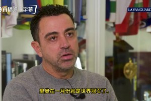 爆猛料！哈维：梅西夺世界杯后已和巴萨签好合同，但拉波尔塔反悔