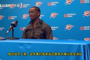 SGA谈20+场次记录追平张伯伦：能和这个级别的人相提并论，真的很特别