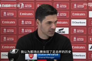 阿尔特塔称赞曼斯菲尔德并强调赢球不易，这是足总杯的历史与魅力