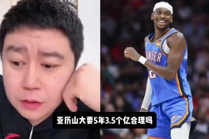 如何看亚历山大的合同？大史：必须顶薪能给多少是多少 事实