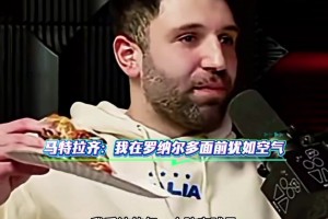 马特拉齐：大罗是最难对付的，我跟他说过我把我当成空气就行！