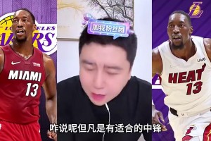 大史此前：阿德巴约有中投能吃饼，湖人闭着眼睛都会梭哈他