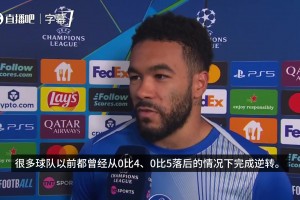 里斯詹姆斯：这是欧冠，有许多球队0-4、0-5时完成逆转，要向前看