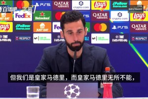 自豪！阿韦洛亚：我们证明了我们是皇家马德里，皇马无所不能