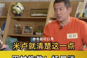 因材施教！杨晨谈里皮与米卢之间的区别