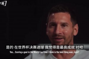 双骄同框：齐达内与梅西达成共识 世界杯决赛进球无可替代