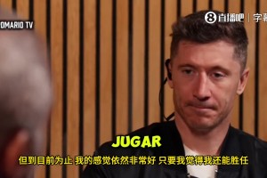 莱万回应年龄质疑：数据不会骗人，我仍是西甲顶级