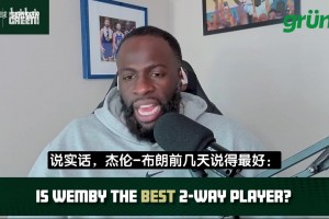 追梦：文班就是另一个次元的生物，他继续这么打能抢走MVP！