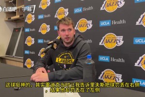 东契奇谈里夫斯1+2：这球太神了，他把比分扳平那一刻，基本上就等于宣告我们赢了