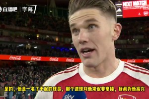 顶级评价！约克雷斯：道曼每次拿球都很冷静，选择永远正确！