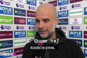 决不投降！瓜迪奥拉谈英超冠军争夺：比赛还没结束，我们会继续