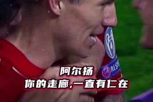 你的走廊一直有仁在！拜仁：一个动作带你回到12年前的那个夜晚！