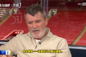落后阿森纳21分！罗伊-基恩：利物浦这支卫冕冠军太让人失望了！
