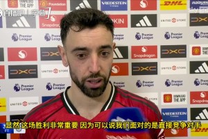 B费谈赢球：甩开同分对手，曼联仍有提升空间