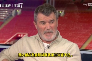 第三≠成功！罗伊-基恩：曼联第三就兴奋不已，我只为冠军激动！