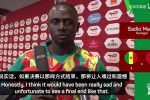 马内非洲杯决赛赛后：宁愿输球也不愿决赛罢赛，于是我劝回了队友