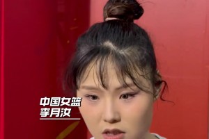 敢说！赛后李月汝：在融入球队方面不尽人意 希望能更多帮到球队