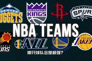 各支球队传奇球星回归，谁会是最强？西部篇