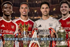 詹俊：枪手完美晋级，曼城连续三年栽在皇马手里，周末决赛不乐观