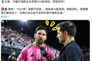 900球里程碑！梅西赛后低调回应：我并不知道，我在乎帮助球队