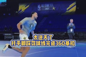 太炸裂了 托平脚踩罚球线完成360暴扣！
