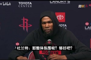 杜兰特提问逗笑记者：我们火箭队今晚肢体语言氛围都好吧？